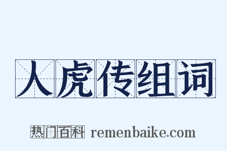 人虎传组词是什么意思的图片